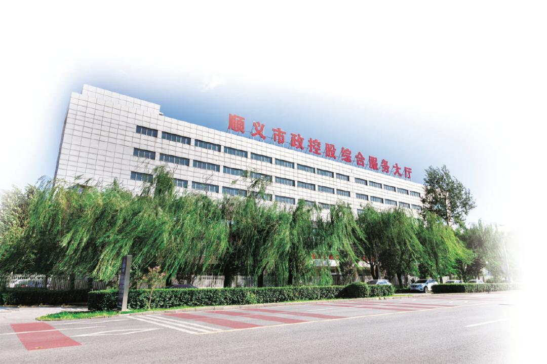 顺义市政控股跑出为民服务“加速度”