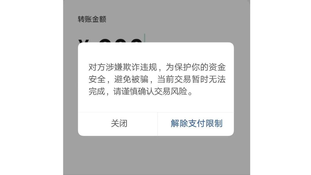 微信转账出现反诈中心风险提示,反诈公众号提醒被诈骗风险