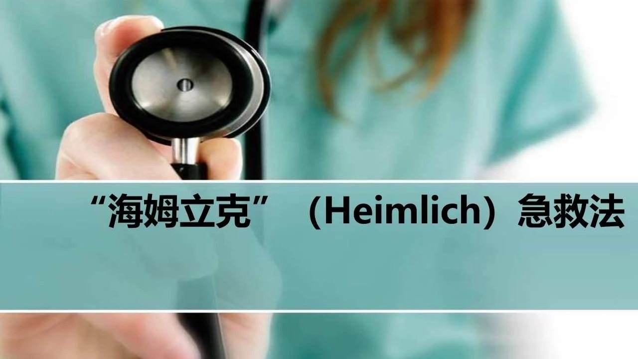 孩子被卡喉咙海姆立克急救法,小孩卡住喉咙海姆立克急救法视频