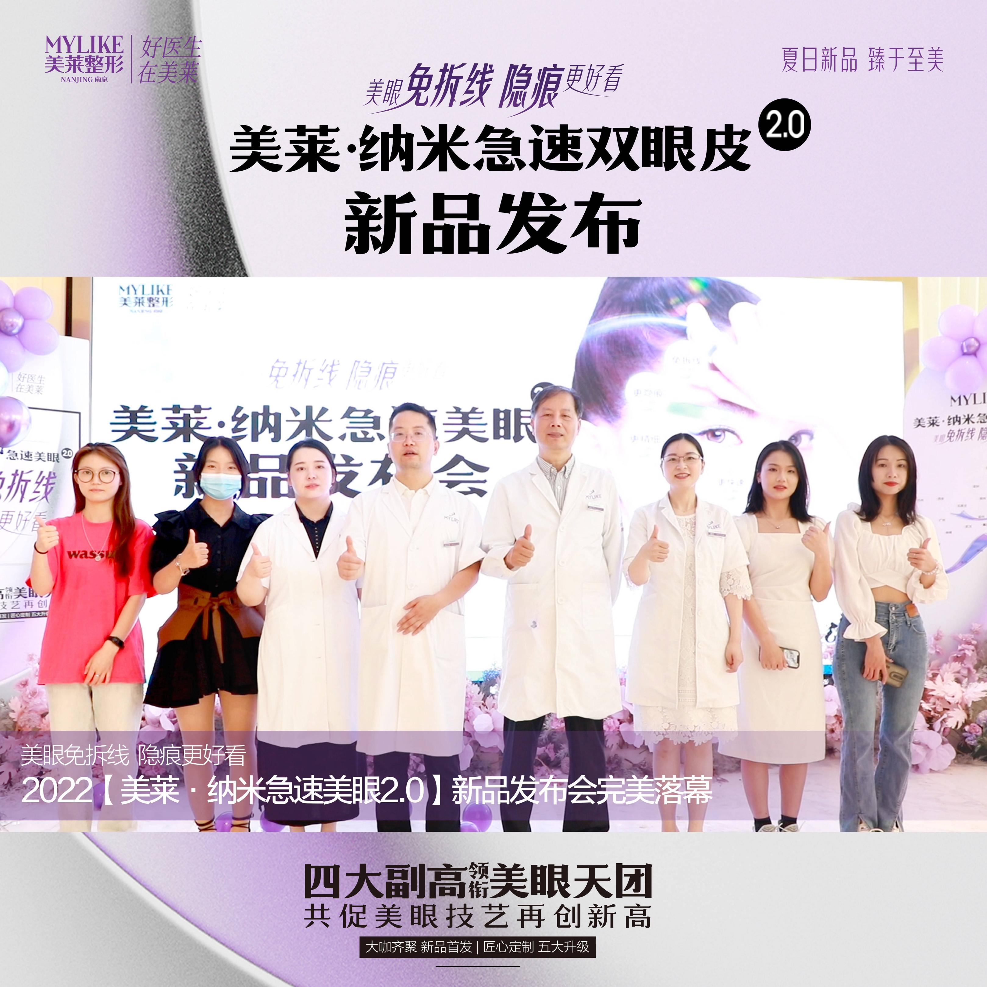 “美莱·纳米急速美眼2.0”新品发布南京美莱唐婷院长受邀出席
