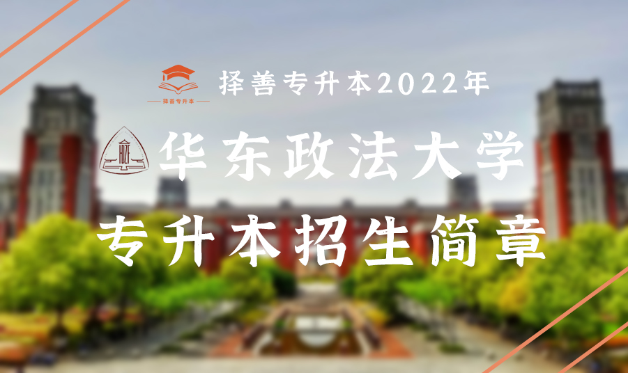 政法大学专升本需要什么条件,2022华东政法大学专升本考试内容
