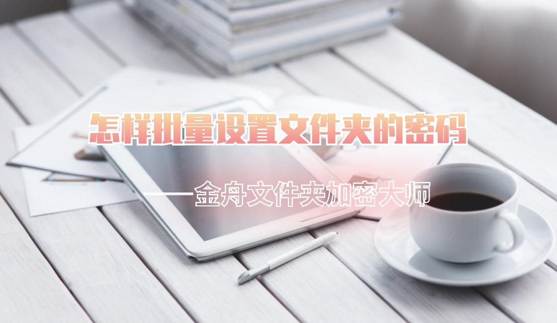 鎵嬫満鎬庝箞缁欐枃浠跺す璁剧疆瀵嗙爜,鏂板缓鏂囦欢澶瑰姞瀵嗙爜鎬庝箞璁剧疆