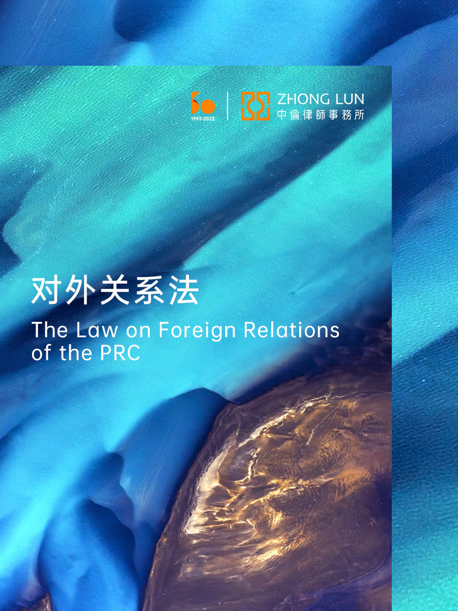 新型国际关系涉外法律工作,中国涉外关系法律适用制度