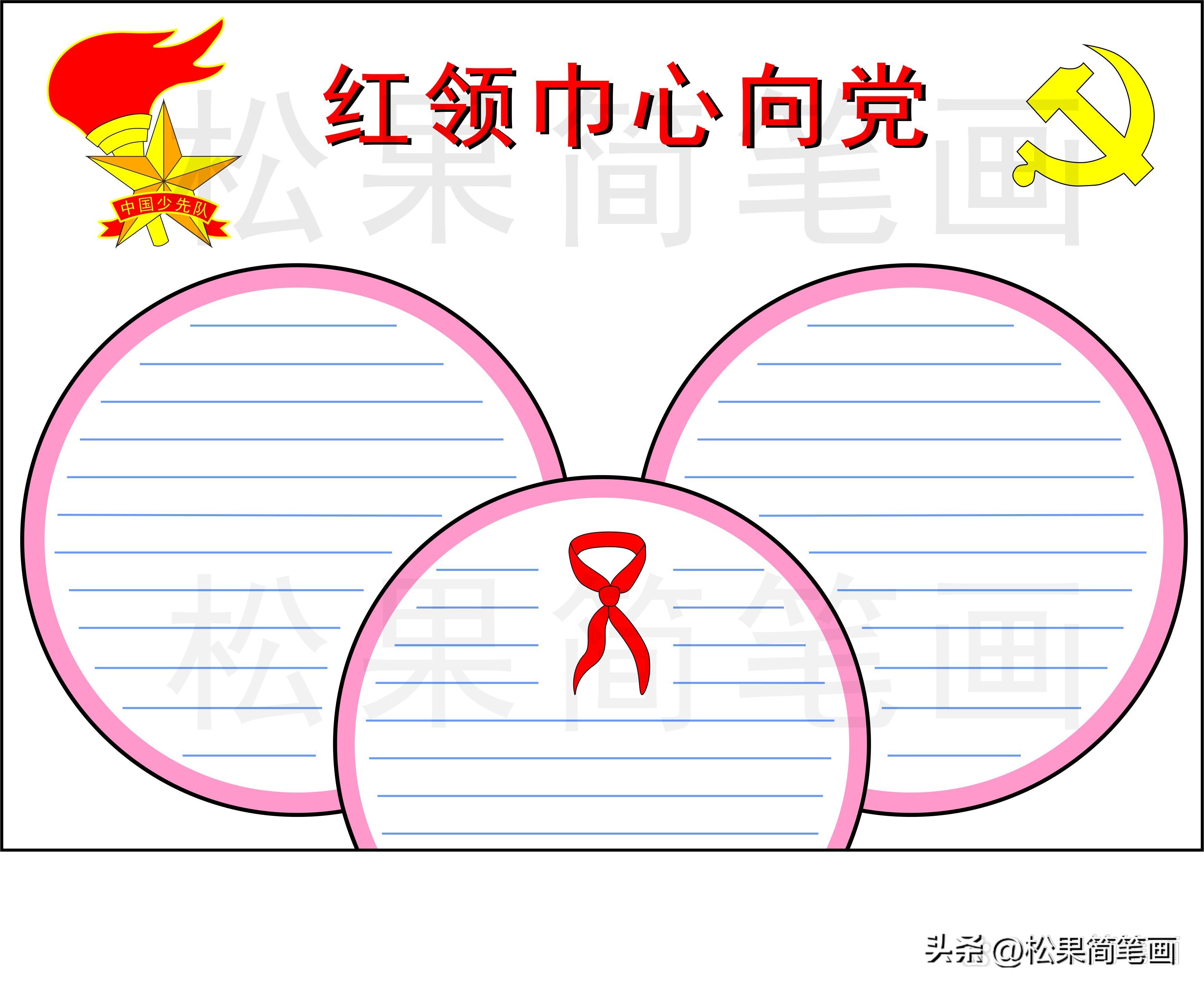 红领巾心向党手抄报的内容怎么写,红领巾心向党手抄报全国第一名