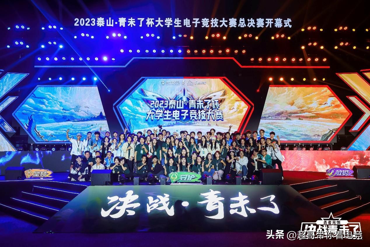 电竞之夏！2023泰山“青未了杯”大学生电子竞技大赛圆满落幕