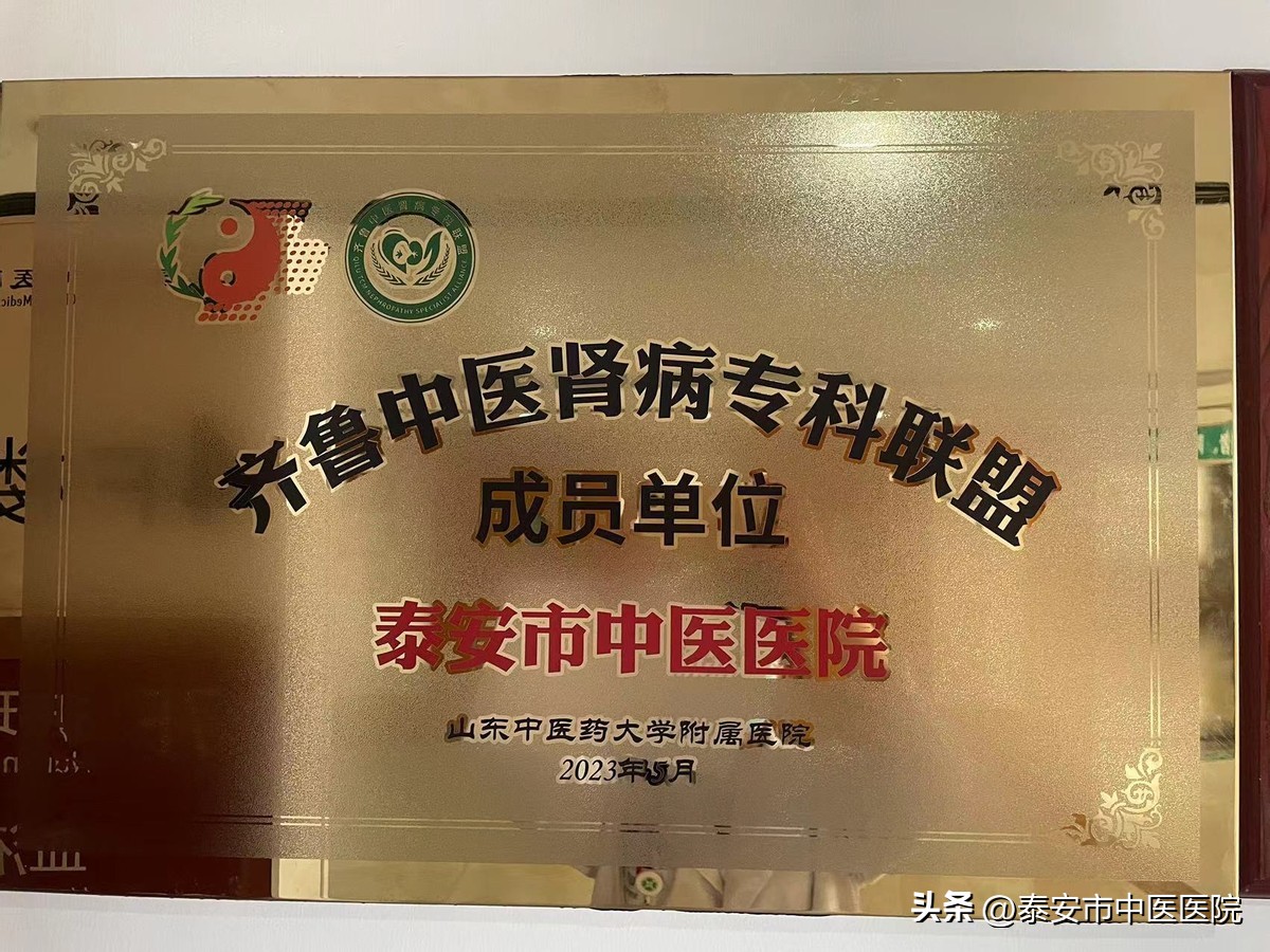 喜讯！*安泰**市中医医院肾病科加入齐鲁中医肾病专科联盟