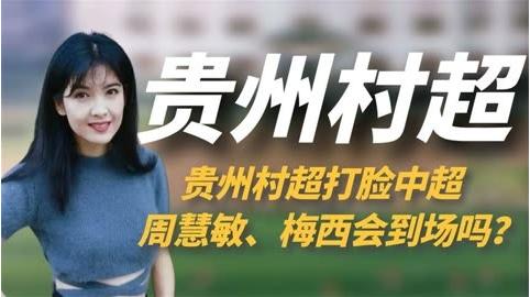 贵州村超足球比赛素材,贵州村超足球比赛时间表