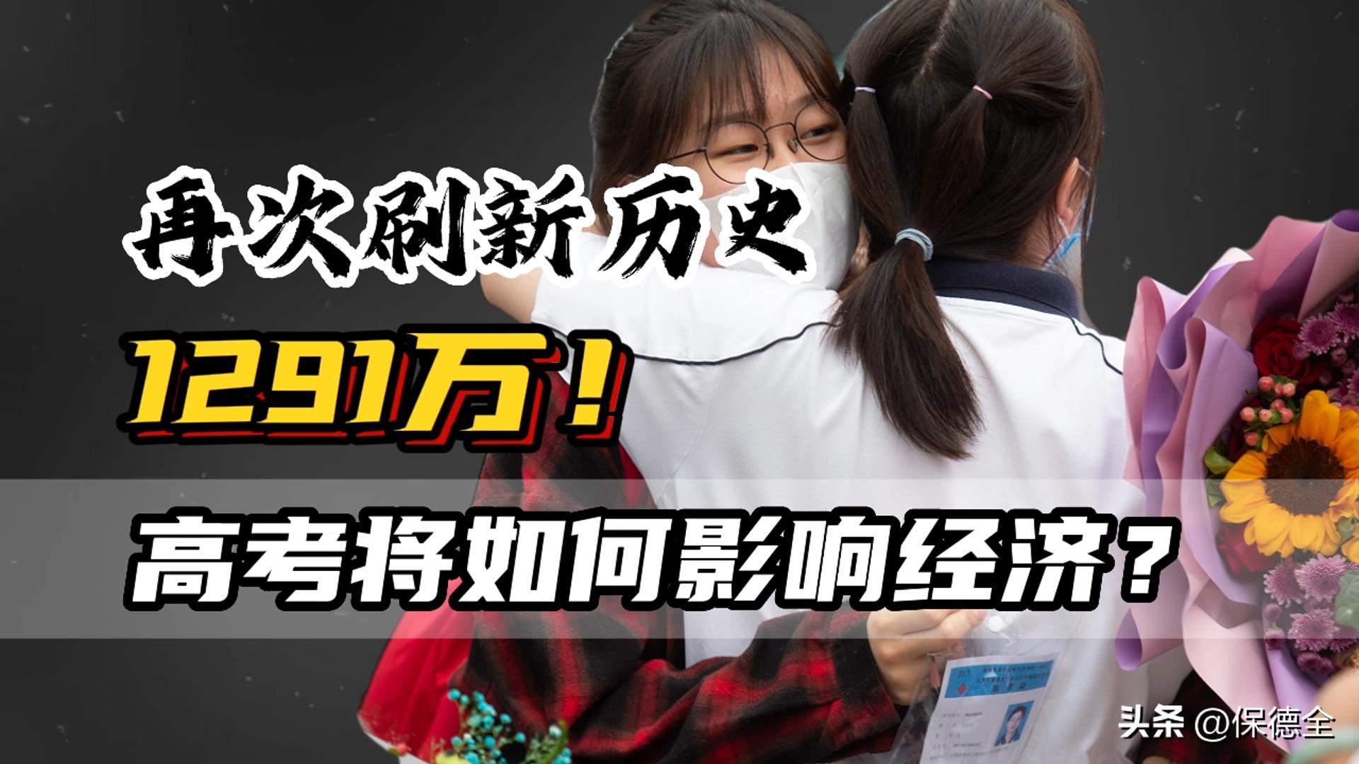 高考人数1291万人,今年高考人数突破1000万