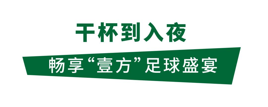 这次看球狂欢，壹方天地豁出去了，竞猜送万元大奖