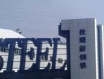 抚顺新钢铁有限责任公司总经理,抚顺新钢铁有限责任公司销售处