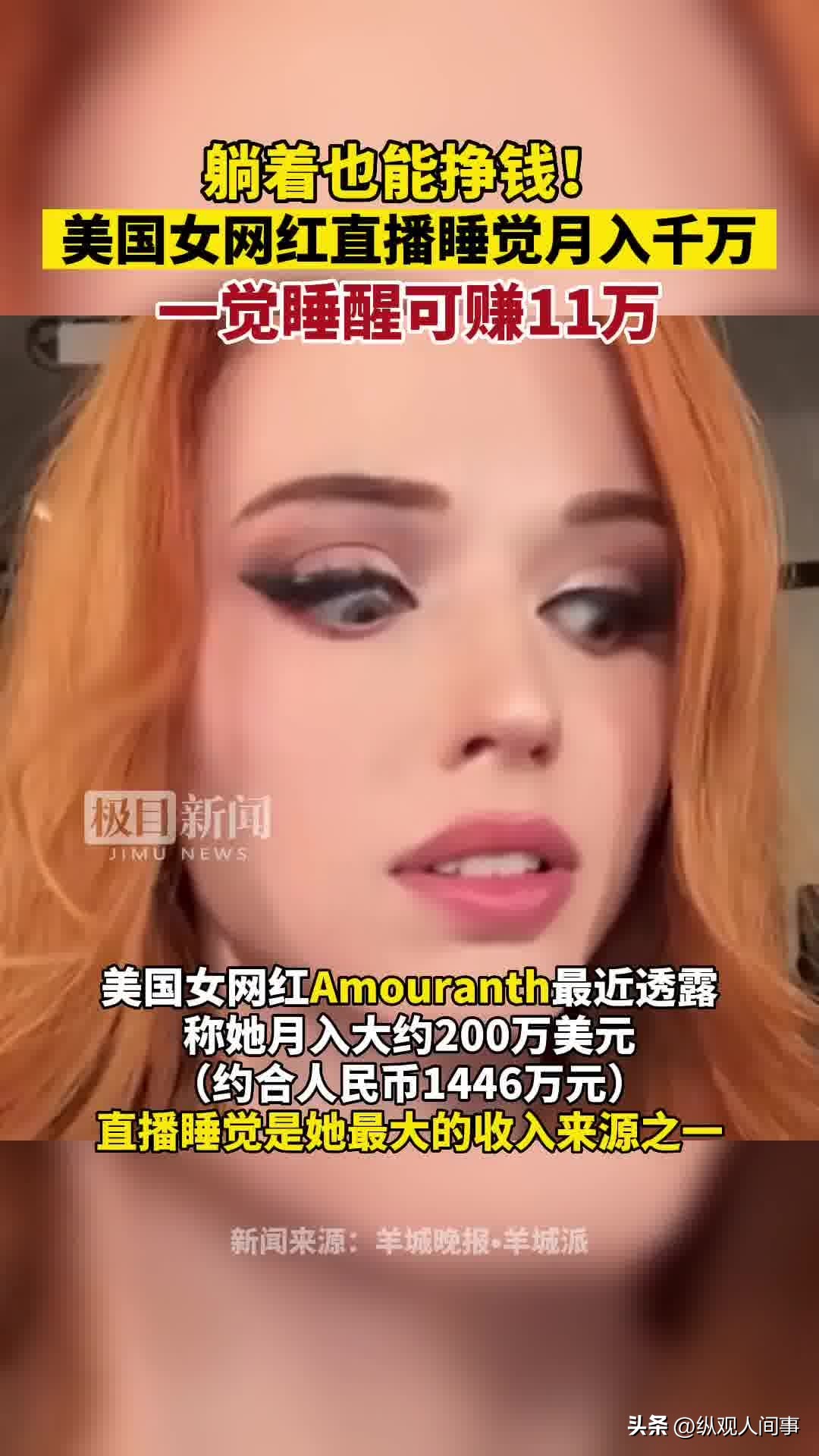 国外无下限直播有多离谱？女网红镜头前睡觉月入千万，钱从何来？