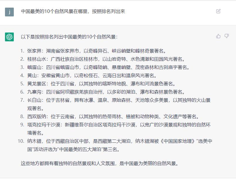 ChatGPT:中国最美的10个自然风景,按顺序排名