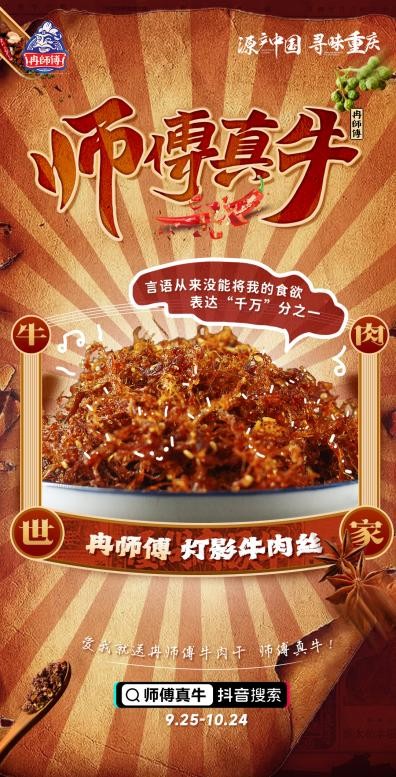 吃冉师傅牛肉干，拍视频分现金，#师傅真牛挑战赛9月25日正式上线