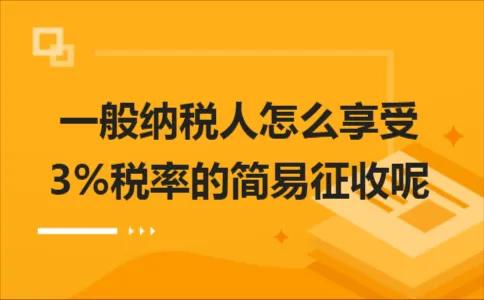 一般纳税人一般计税和简易征收,一般纳税人简易计税政策汇总
