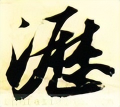 「每日一字」沥（2780）2022.04.09