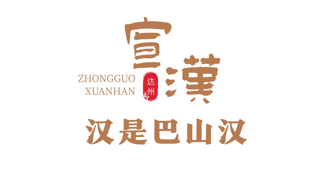 宣汉为什么叫宣汉,宣汉是哪