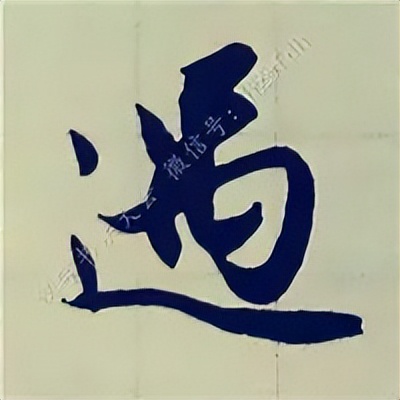 学赵孟頫楷书千字文后学什么,赵孟頫行书基本笔画入门视频