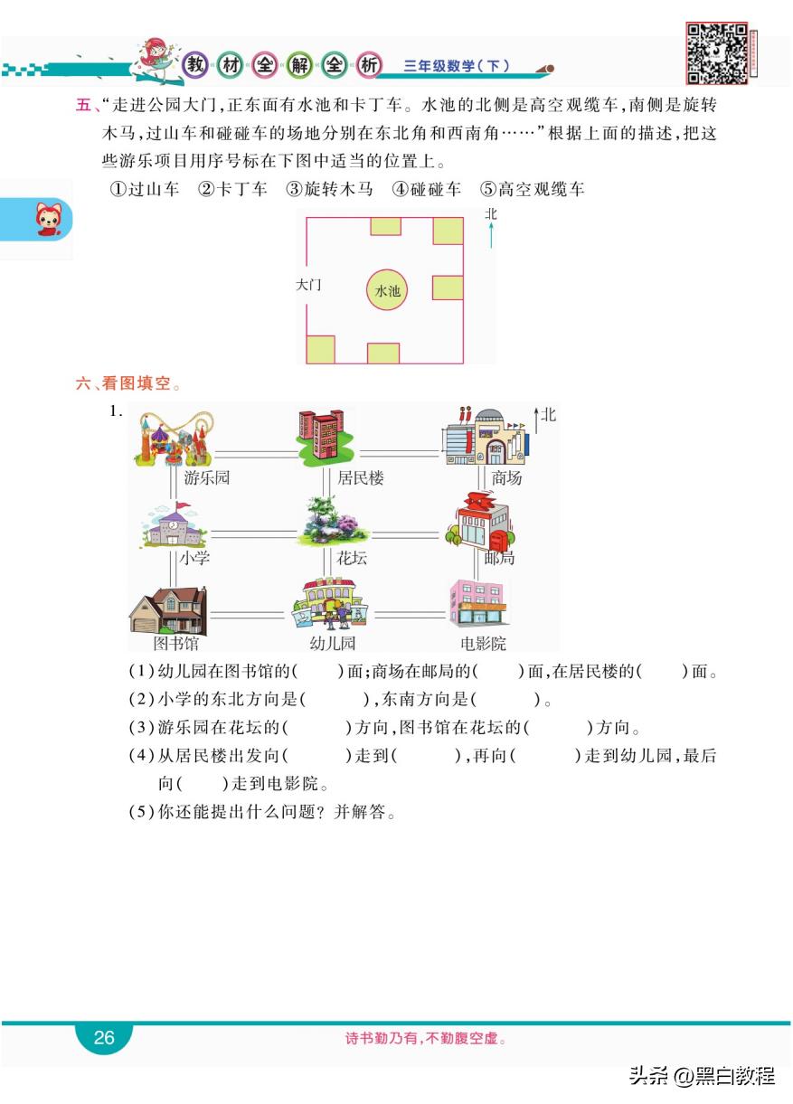 三年级下册数学认识东南西北讲解,三年级数学下册东南西北解题