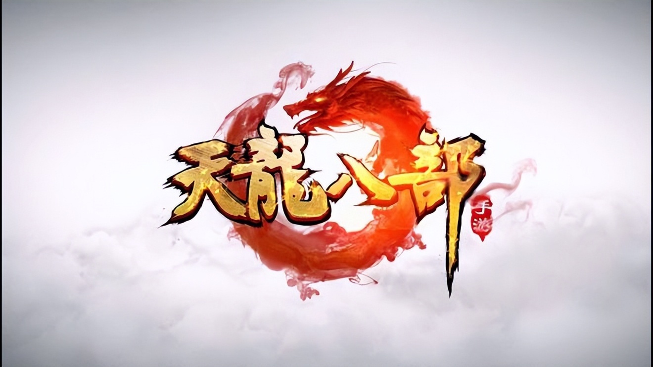 天龙八部手游礼包领取码大全2023,天龙八部手游礼包领取码大全2024