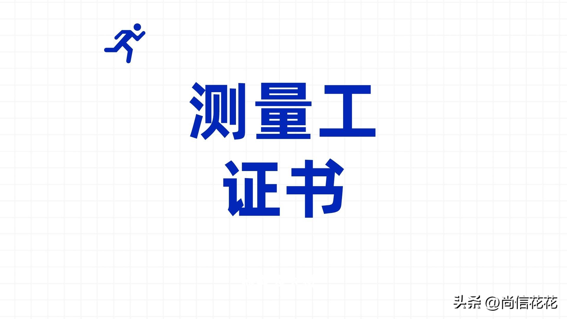 测量工证报考费用,测量工程师证在哪里报考