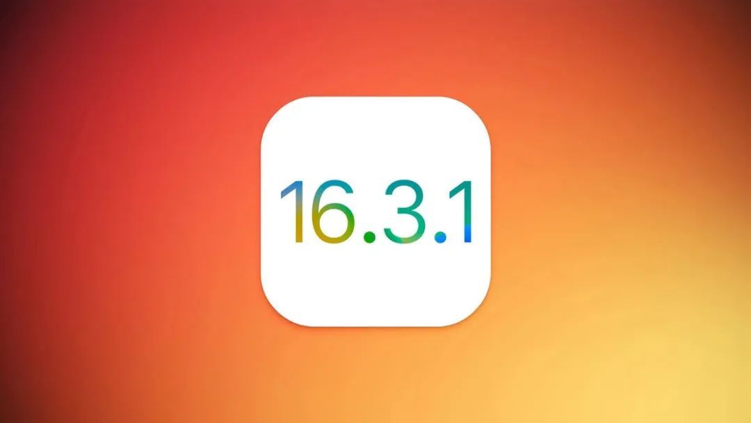 更新ios16.3.1,升级ios16.3.1体验怎么样