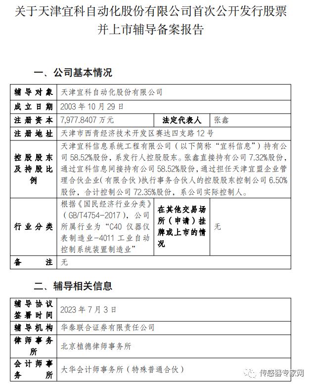 近日,国产工业传感器龙头开启IPO上市辅导!
