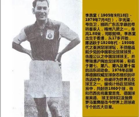 李惠堂是当之无愧的亚洲球王,世界足球五大球王李惠堂