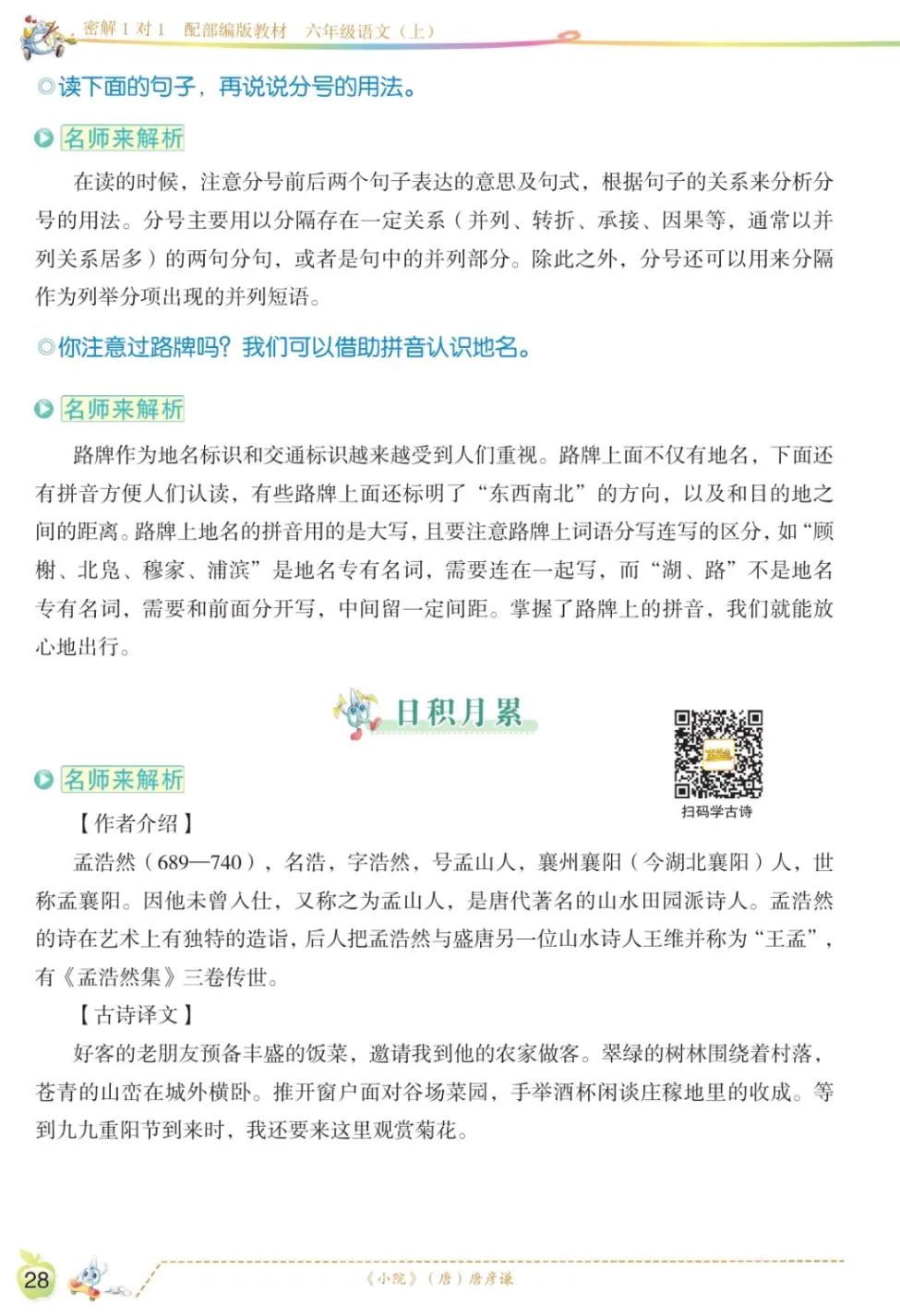 六年级上语文第一单元课文回顾,六年级上册语文第一课课文知识点