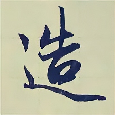 学赵孟頫楷书千字文后学什么,赵孟頫行书基本笔画入门视频