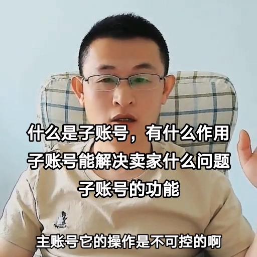 什么是子账号它有什么作用,子账号和主账号的区别有哪些
