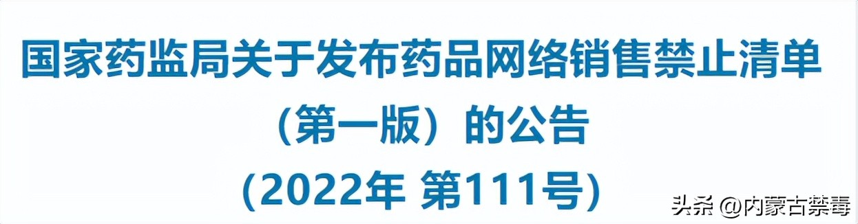禁止网络销售药品清单最新消息,关于发布药品网络销售禁止清单