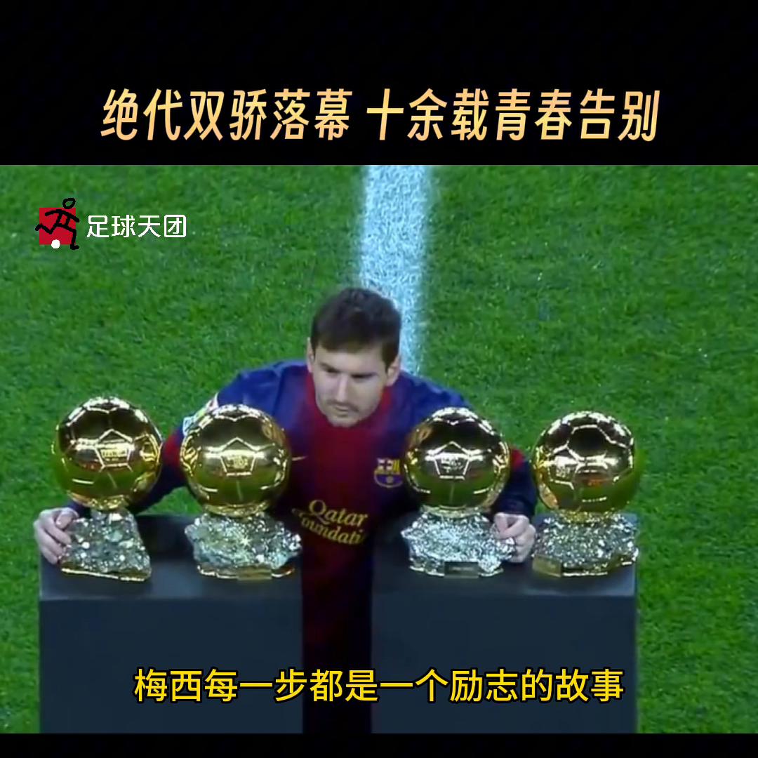 足球绝代双骄c罗与梅西,绝代双骄的落幕