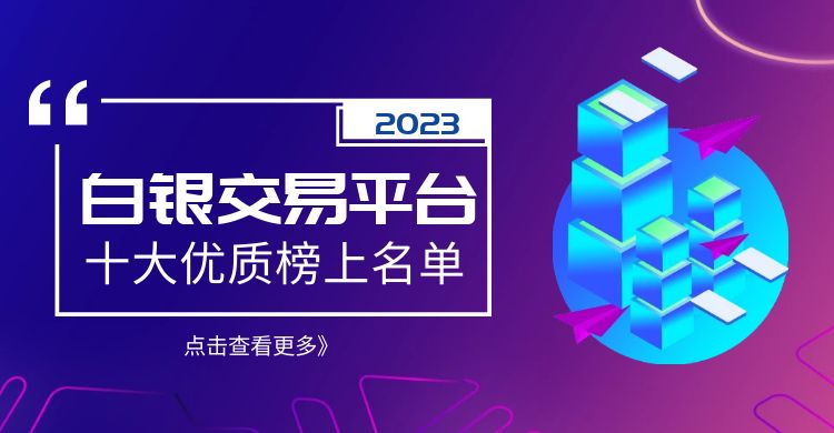 现货白银正规平台排名,白银成交平台