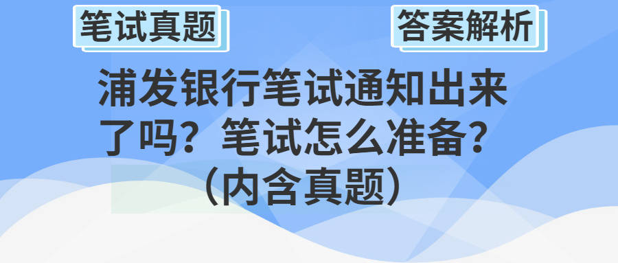 浦发银行什么时候发笔试通知,浦发银行笔试考的啥