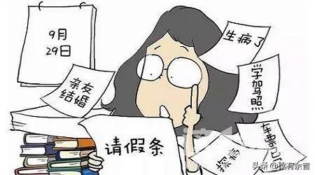 比调休更可怕的“请假羞耻”，请个假就像做贼