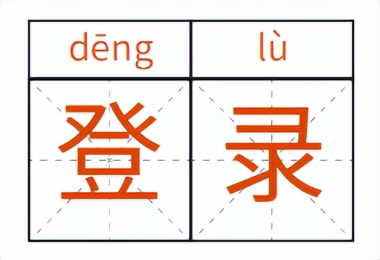 “账号”还是“帐号”?这些字,多少人写错了→