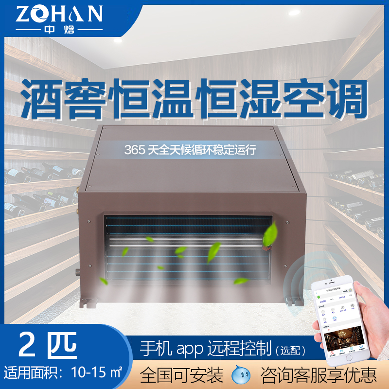 中焓酒窖空调酒窖恒温恒湿机酒窖设备重量单位合作厂家全国联保