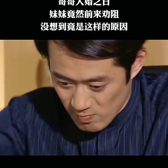 哥哥大婚之日妹妹竟前来劝阻 (哥哥大婚之日妹妹前来劝阻)