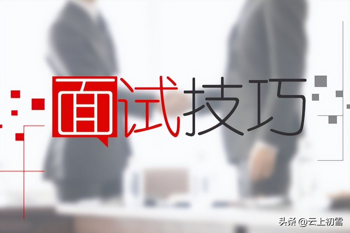 会计求职面试技巧,财务会计面试试题及答案