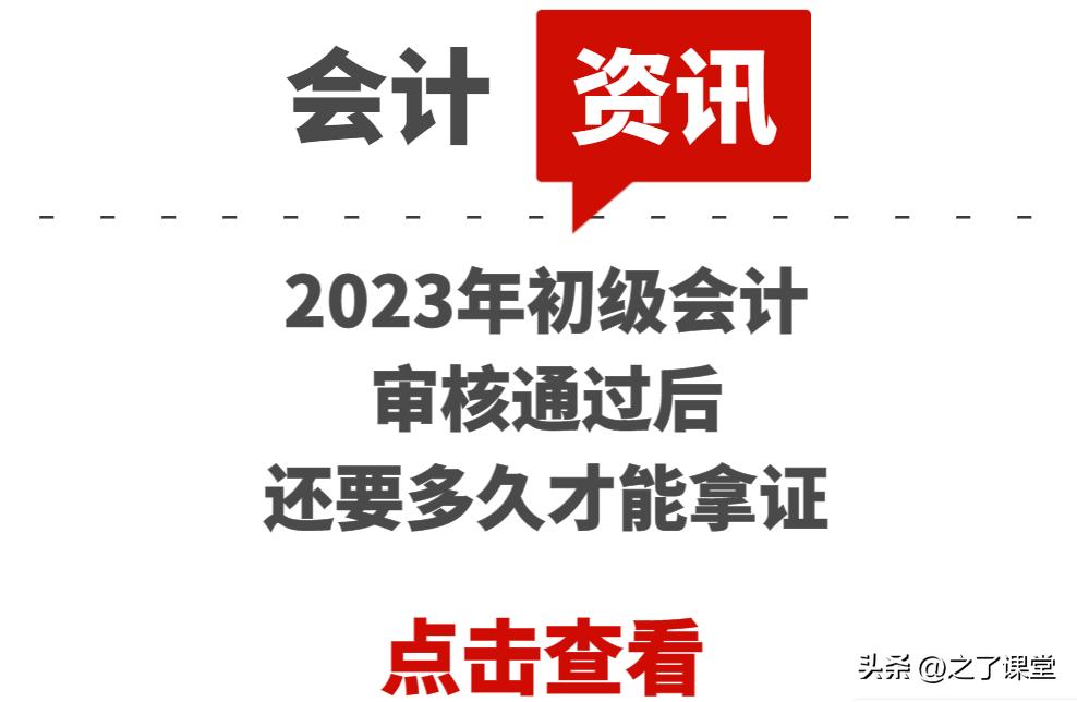 23年初级会计通过后怎样审核,2023年中级会计证什么时候可以拿