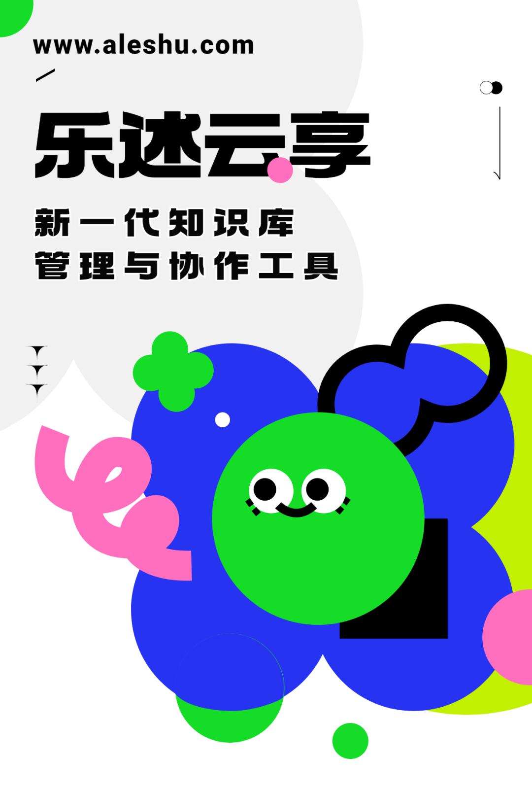 乐述云享-新一代知识库管理与协作工具