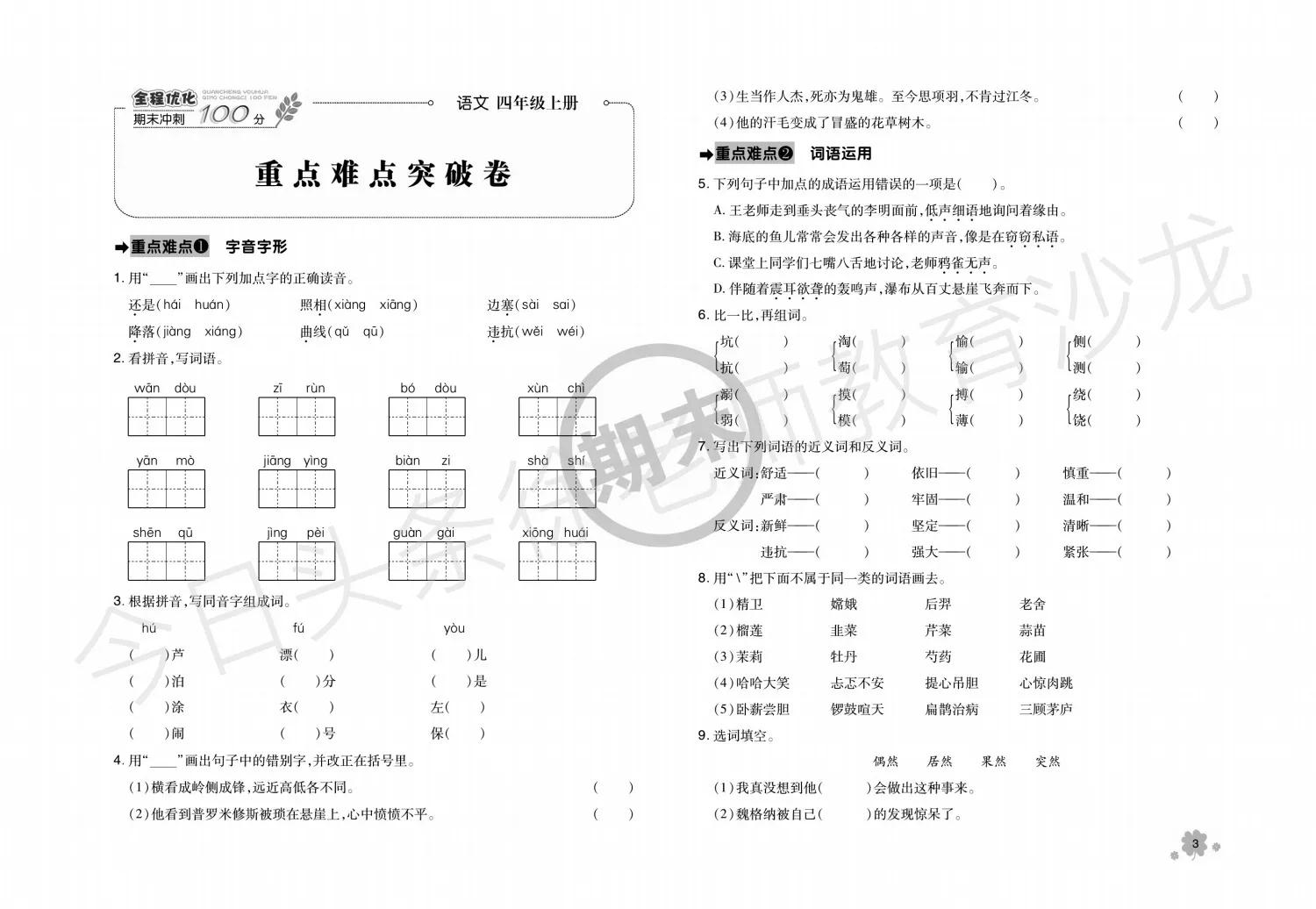 四年级期末语文如何复习效果最佳,四年级语文下册快速复习法