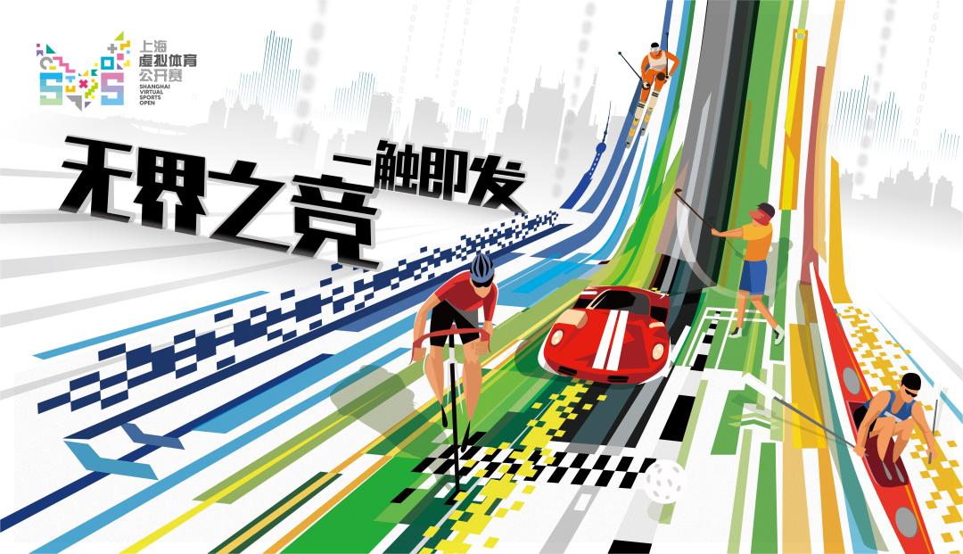 来点儿新闻09.02|首届上海虚拟体育公开赛SVS启动报名