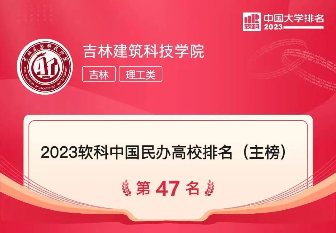 吉林建筑科技学院在全国的排名,吉林建筑大学软科排名