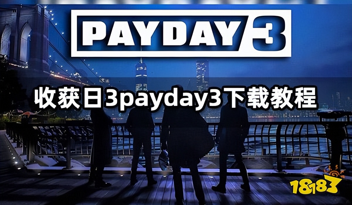 收获日3为什么只需要下载22个g,收获日2mod怎么装