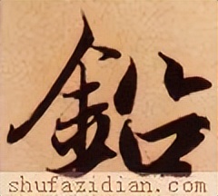 【每日一字】​铅（3193）2023.05.30