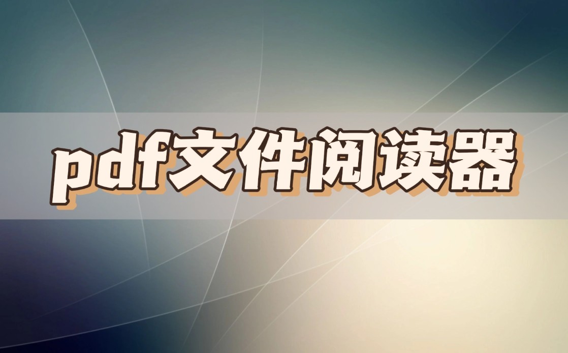 可以阅读pdf的阅读器,福昕pdf阅读器如何有声阅读