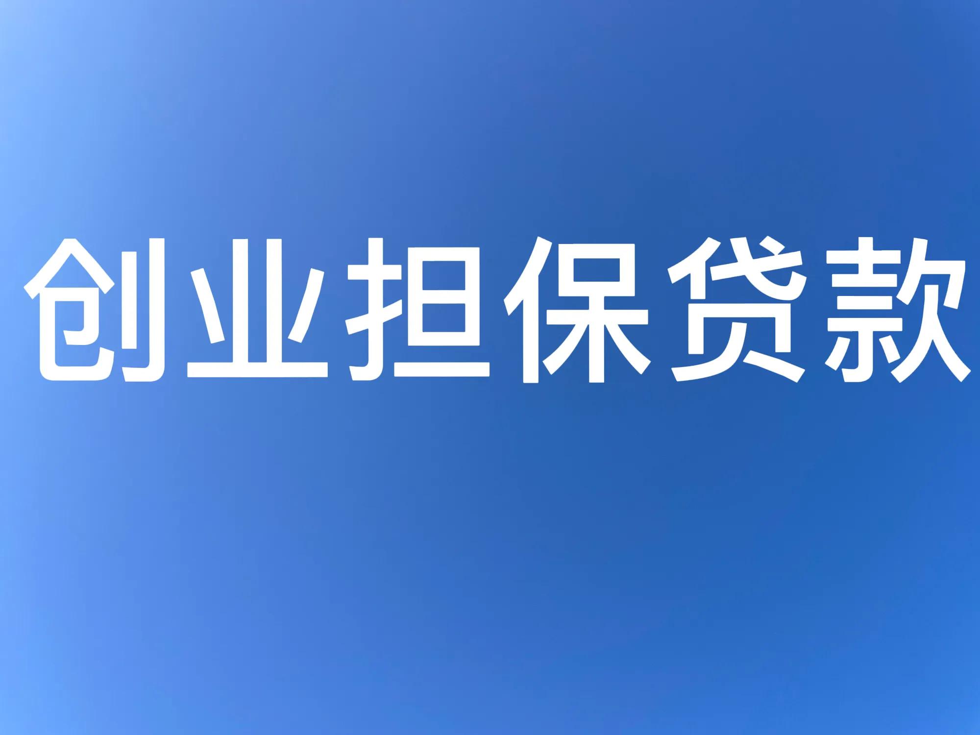 四招创业担保贷款,2022年创业担保贷款政策