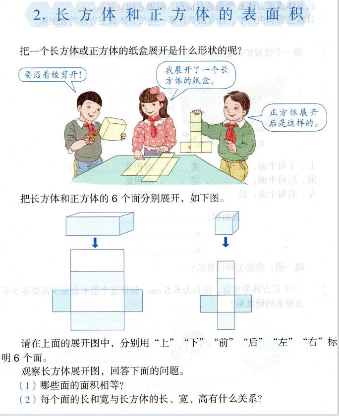 小学数学长方体正方体表面积教案,五年级长方体正方体表面积应用题