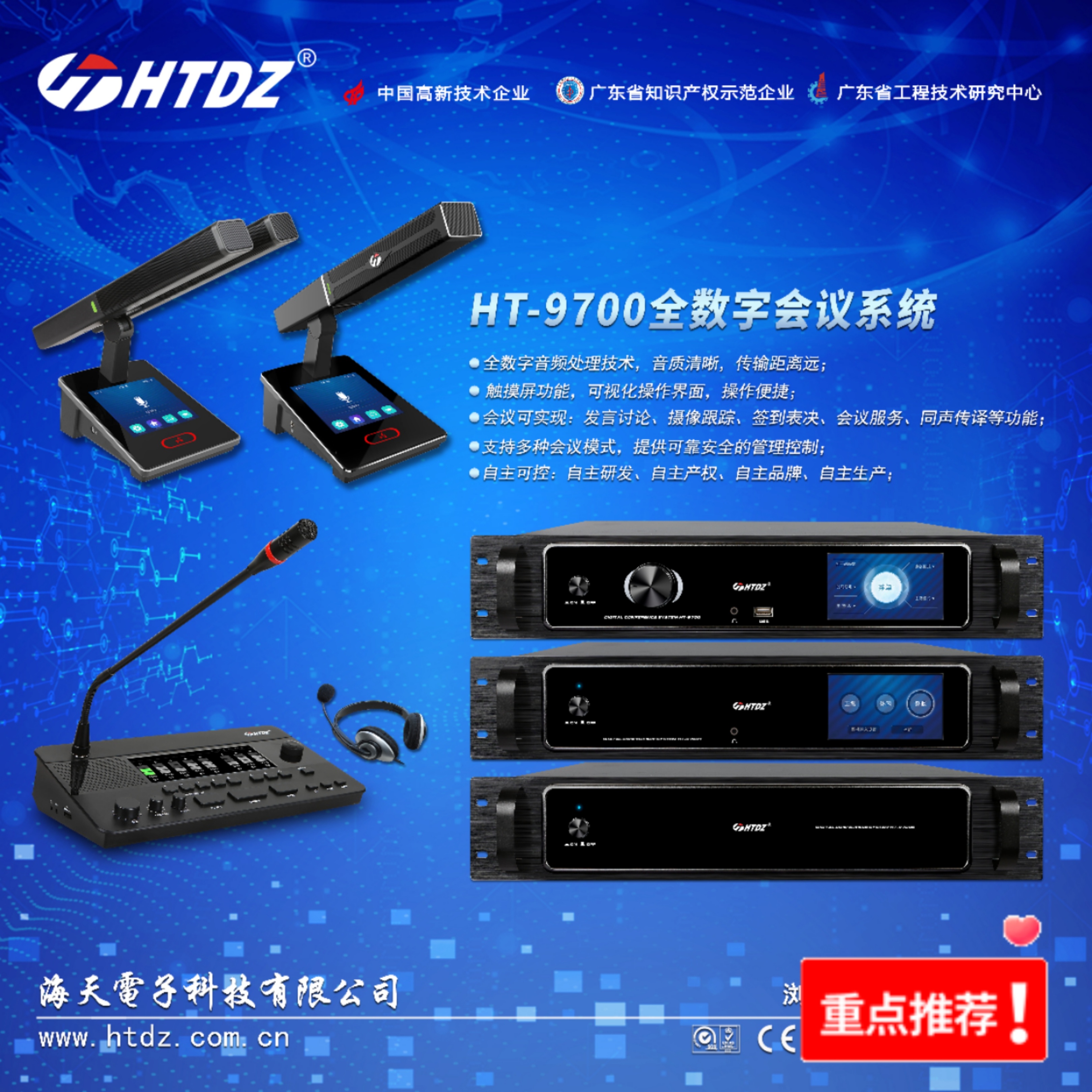 走进海天电子，共同领悟HT-9700全数字会议系统的独特魅力